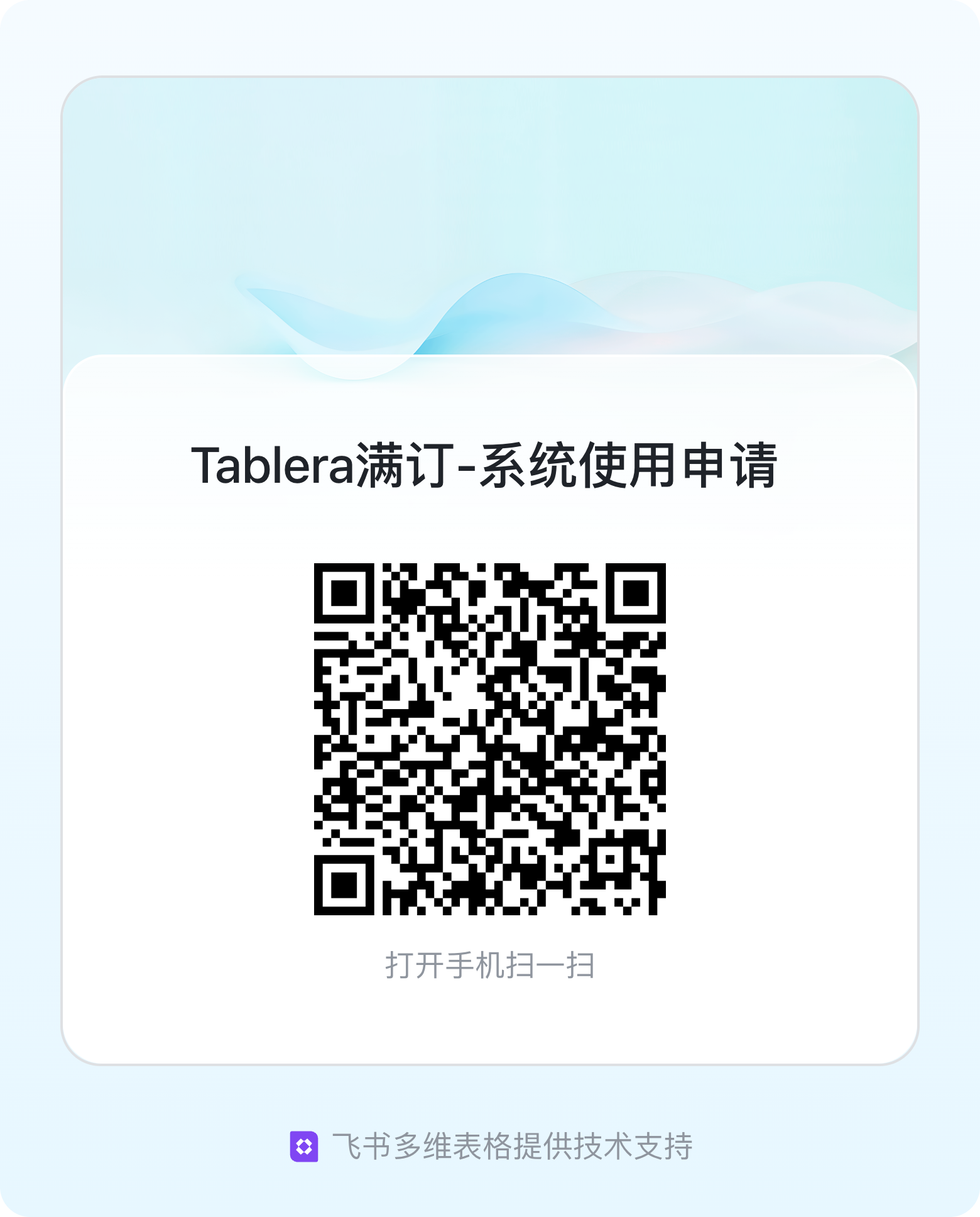 扫码申请
